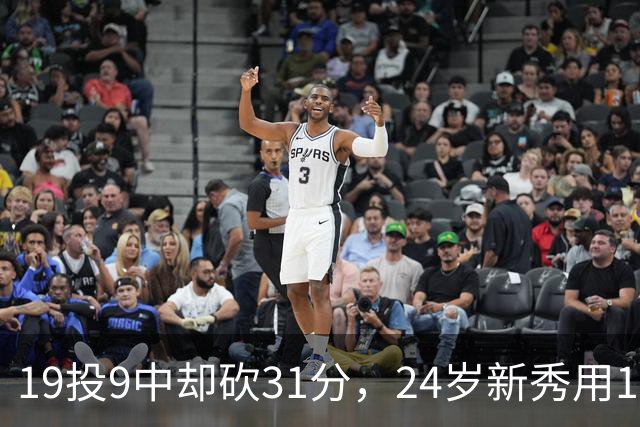 19投9中却砍31分，24岁新秀用13次罚球撑起勇士首胜