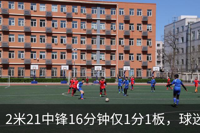 2米21中锋16分钟仅1分1板，球迷：CBA都打不明白怎么进的国家队？