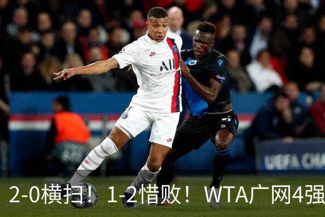 2-0横扫！1-2惜败！WTA广网4强乱了：孙心然成中国独苗，对阵如下