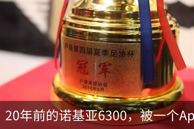 20年前的诺基亚6300，被一个App接上了Claude