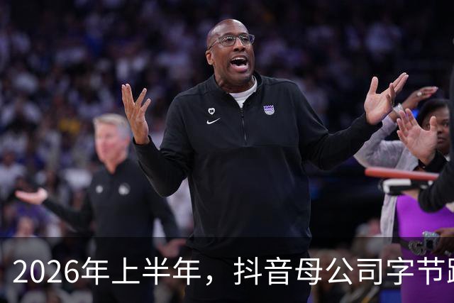 2026年上半年，抖音母公司字节跳动营收1200亿美元，约为阿里+腾讯之和的88%