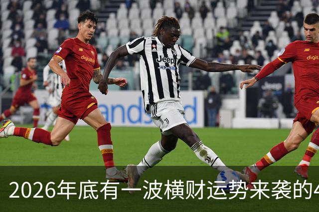2026年底有一波横财运势来袭的4个生肖，过日子更有盼头！