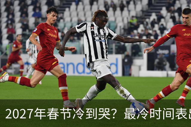 2027年春节冷到哭？最冷时间表出炉，三九四九最狠，早看早准备！