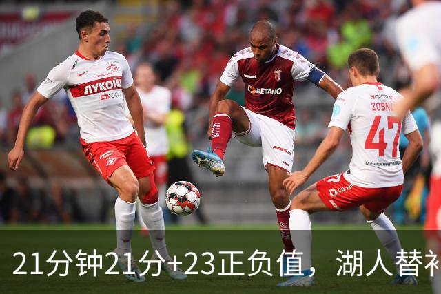 21分钟21分+23正负值，湖人替补席杀出一个塞克斯顿