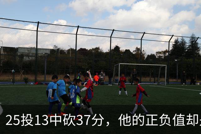 25投13中砍37分，他的正负值却是全场最低-21