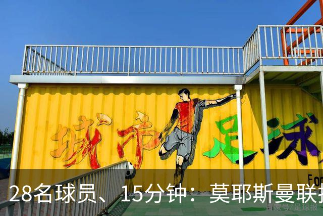 28名球员、15分钟：莫耶斯曼联执教名单你能填几个