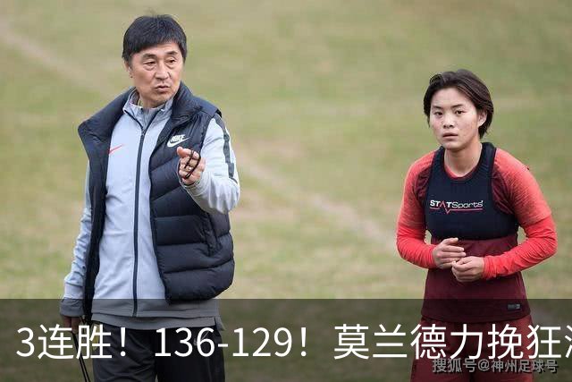 3连胜！136-129！莫兰德力挽狂澜，难怪开拓者愿拿1.9亿顶薪