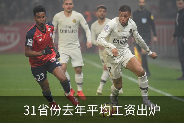 31省份去年平均工资出炉