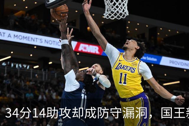 34分14助攻却成防守漏洞，国王新秀到底是天才还是麻烦？