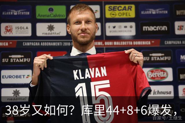 38岁又如何？库里44+8+6爆发，又刷新80年NBA历史第一纪录
