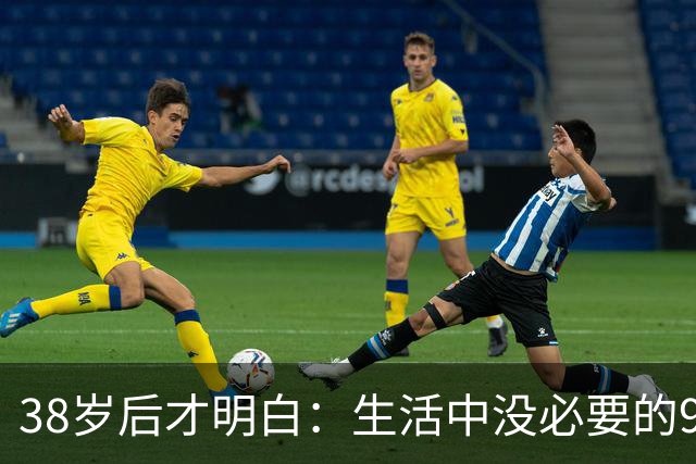 38岁后才明白：生活中没必要的9类消费支出，白白浪费十几万！