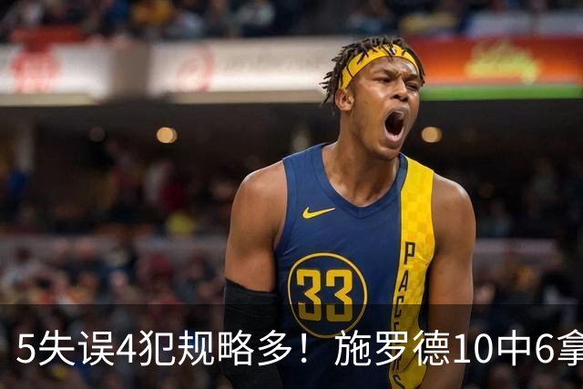 5失误4犯规略多！施罗德10中6拿下14分4板5助