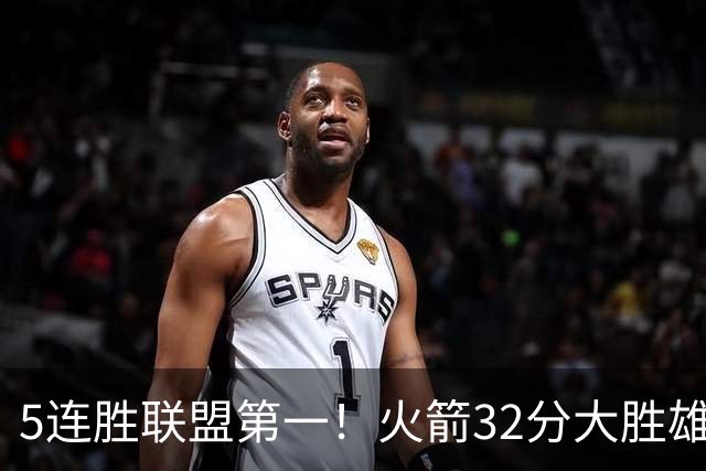 5连胜联盟第一！火箭32分大胜雄鹿 范乔丹24分阿门23分杜兰特18分