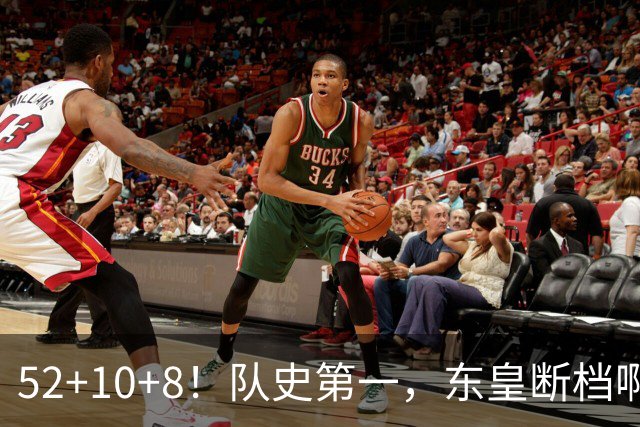 52+10+8！队史第一，东皇断档啊！……