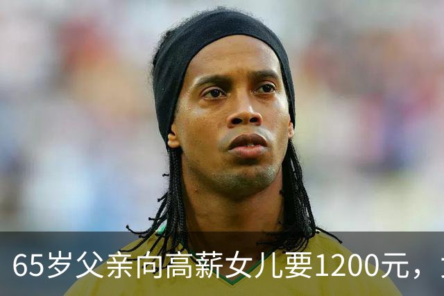 65岁父亲向高薪女儿要1200元，女儿，反问你的退休金呢