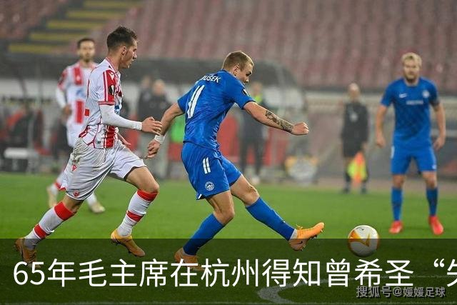 65年毛主席在杭州得知曾希圣“失业”，批评众人：不要忘了本！