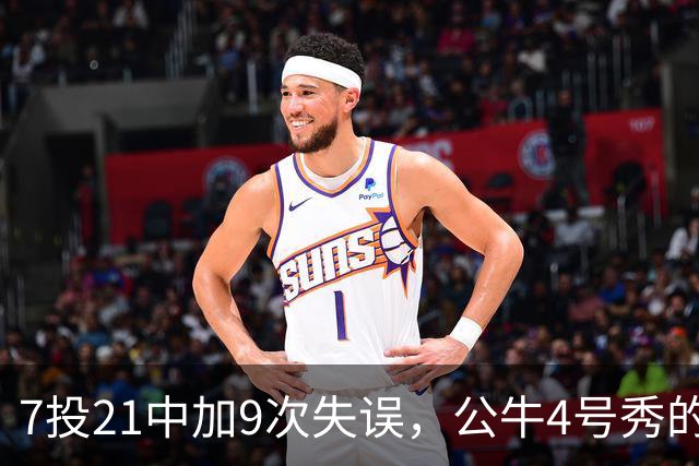 7投21中加9次失误，公牛4号秀的NBA开局有点疼