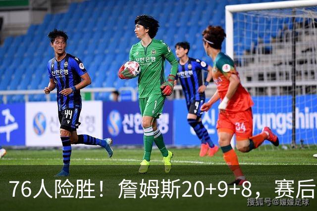76人险胜！詹姆斯20+9+8，赛后布朗走入场内，一把抱住老詹庆祝