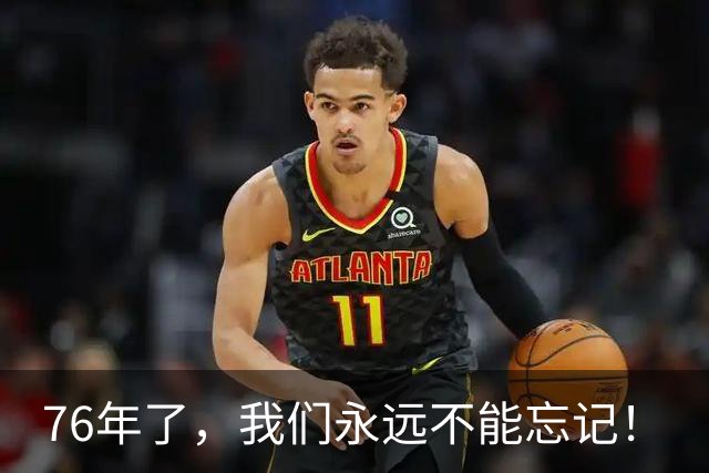 76年了，我们永远不能忘记！