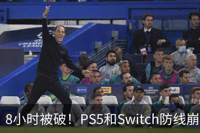 8小时被破！PS5和Switch防线崩盘，凭啥正版玩家买单？