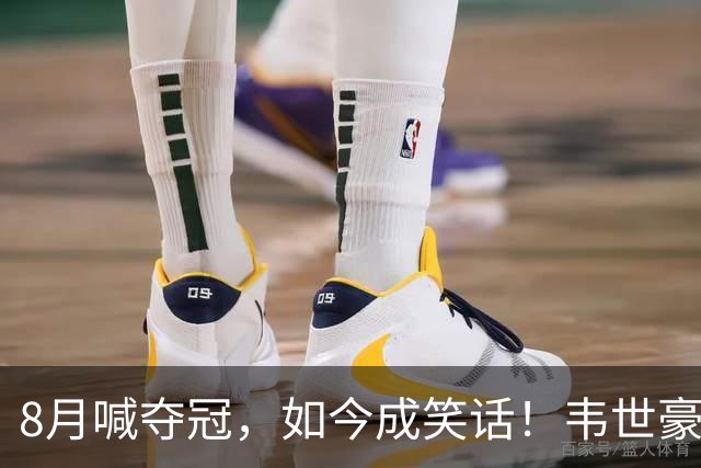 8月喊夺冠，如今成笑话！韦世豪亲手掐断了成都的冠军梦？