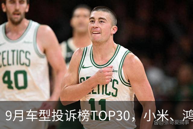 9月车型投诉榜TOP30，小米、鸿蒙智行、零跑等新势力集体缺席