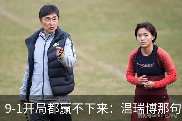 9-1开局都赢不下来：温瑞博那句"脑子全是浆糊"，戳穿了国乒男单14人只剩1人进8强的病根