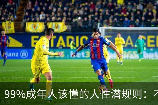 99%成年人该懂的人性潜规则：不要免费给任何人建议——你的掏心掏肺，可能只是多管闲事