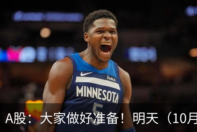 A股：大家做好准备！明天（10月29日）的市场会这样走