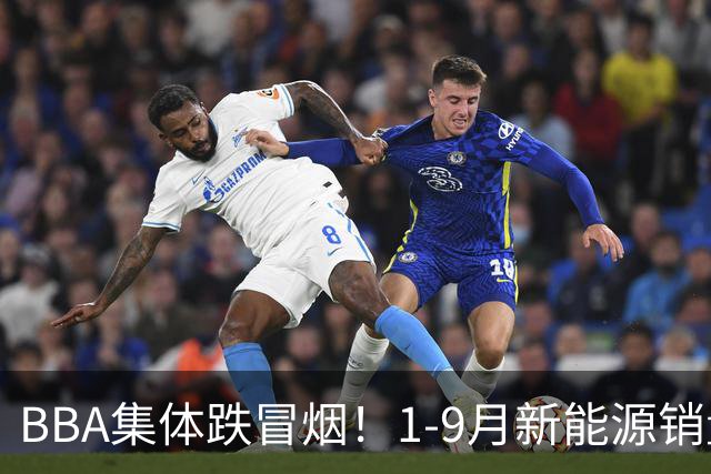 BBA集体跌冒烟！1-9月新能源销量榜出炉：比亚迪断崖第一