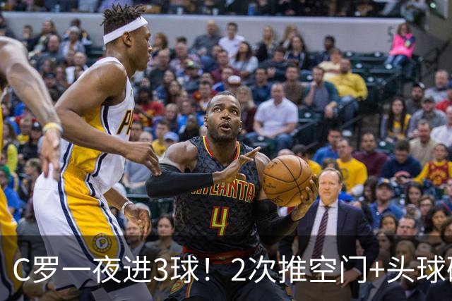 C罗一夜进3球！2次推空门+头球砸进大门，生涯985球千球指日可待