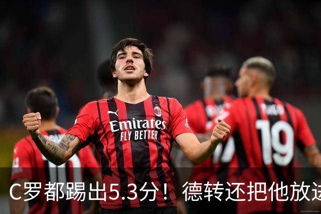 C罗都踢出5.3分！德转还把他放进金球奖候选遗珠阵容！