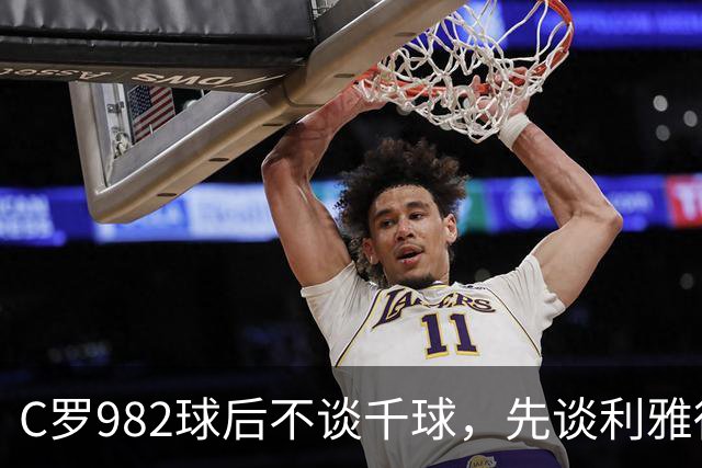 C罗982球后不谈千球，先谈利雅得胜利防守