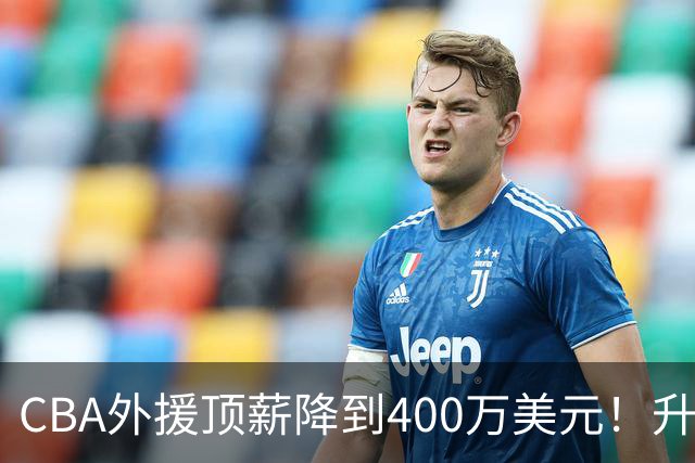 CBA外援顶薪降到400万美元！升降级回归 四川队再摆烂恐告别联赛
