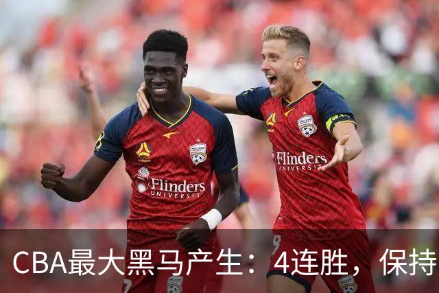 CBA最大黑马产生：4连胜，保持不败 要冲击总冠军？