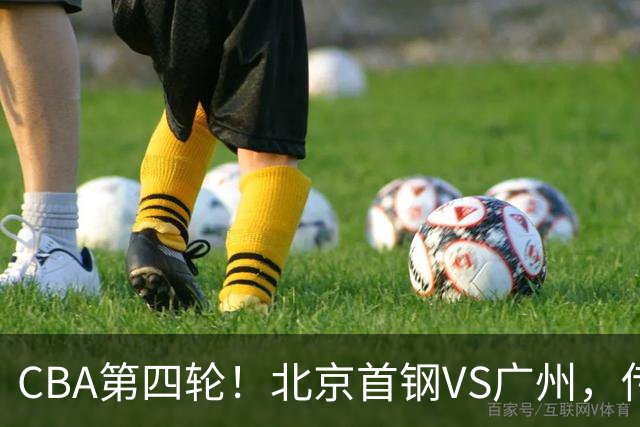 CBA第四轮！北京首钢VS广州，传来3利好和1坏消息，力拼4连胜
