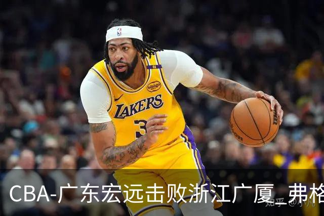CBA-广东宏远击败浙江广厦 弗格崔永熙庆祝胜利