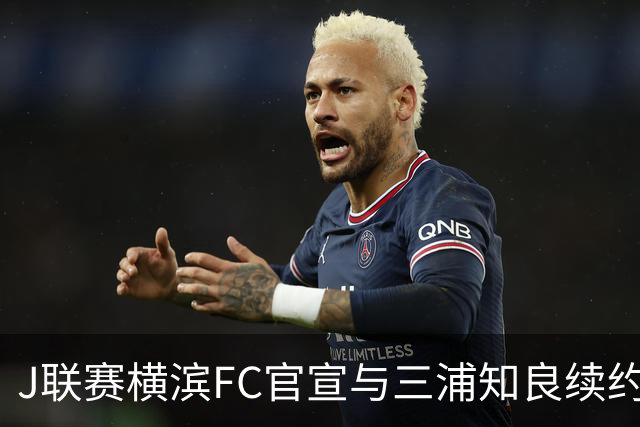 J联赛横滨FC官宣与三浦知良续约一年 即将年满54岁