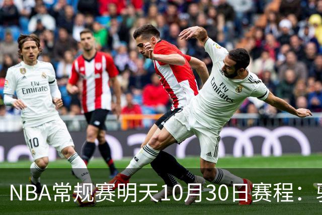 NBA常规赛明天10月30日赛程：骑士VS老鹰，开拓者VS灰熊冲击4连胜