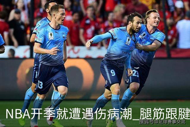 NBA开季就遭遇伤病潮 腿筋/跟腱/脚踝伤为主 华子小卡杰伦威在列