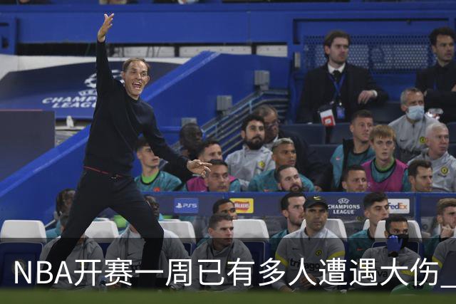 NBA开赛一周已有多人遭遇大伤 最严重的要退役