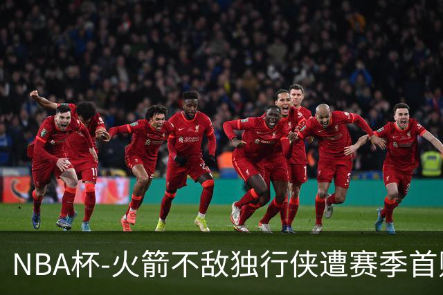 NBA杯-火箭不敌独行侠遭赛季首败 杜兰特仰天无奈