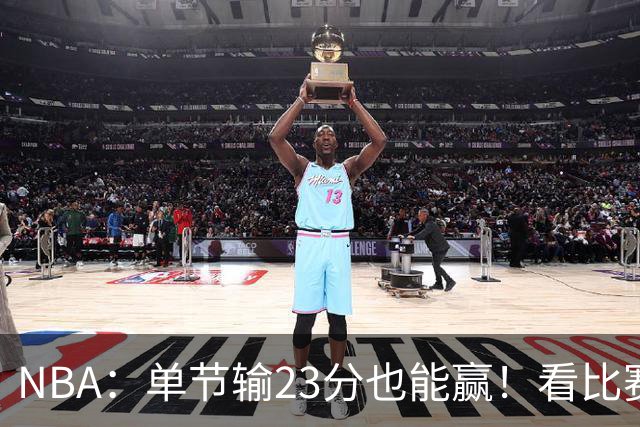 NBA：单节输23分也能赢！看比赛都知道，76人最大功臣不是四巨头