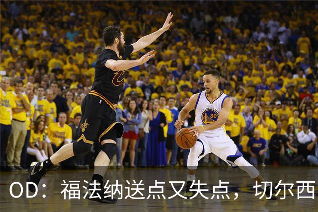OD：福法纳送点又失点，切尔西出局难辞其咎