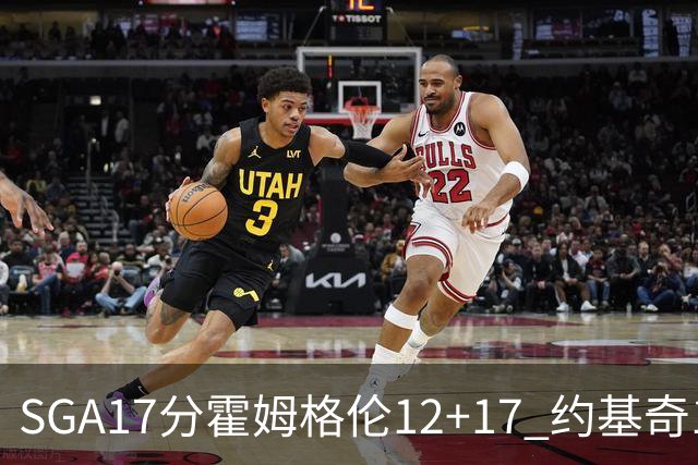 SGA17分霍姆格伦12+17 约基奇13+7+5雷霆擒掘金2连胜
