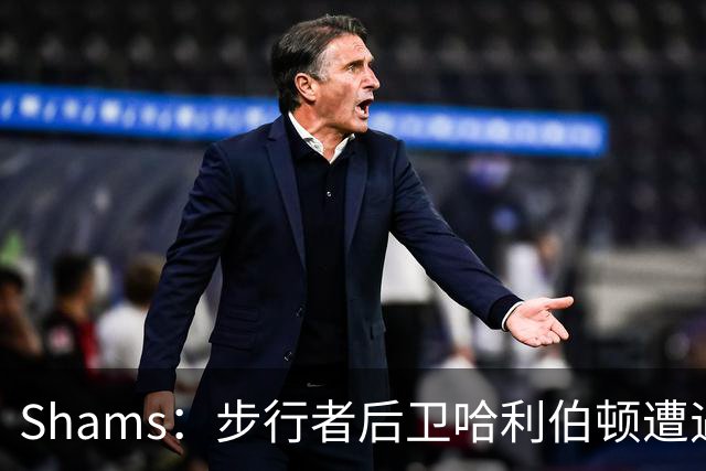Shams：步行者后卫哈利伯顿遭遇左腿筋拉伤，将缺席一段时间