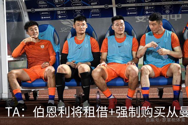 TA：伯恩利将租借+强制购买从曼联签下汉尼拔