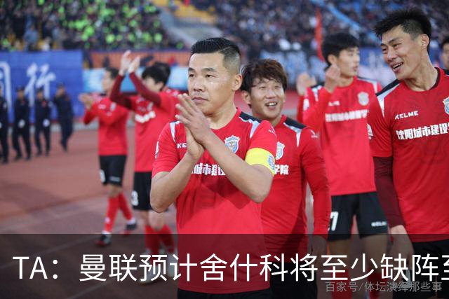 TA：曼联预计舍什科将至少缺阵至明年1月 在为他研究最佳治疗方案