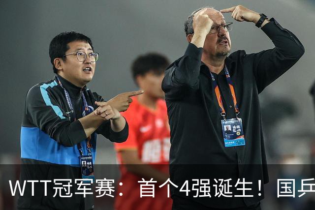 WTT冠军赛：首个4强诞生！国乒世界冠军3-4惜败，王艺迪胜陈幸同
